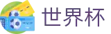 2026世界杯竞彩(FIFA WorldCUP)官方中文入口